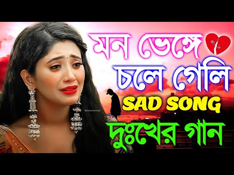 মনে কষ্ট থাকলে গানটি শুনুন | Sad Bangla Song | Bengali New Sad Song | কষ্টের গান | Sad Bangla Gaan