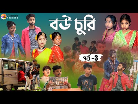 বউ চুরি হাসির নাটক পর্ব -3 || বাংলা হাসির নাটক || funny natok bou churi || comedy natok bou churi 3