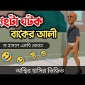 নেংটা ঘটক বাকের আলী 🤣|| Bangla Funny Cartoon Video || Bogurar Adda All Time
