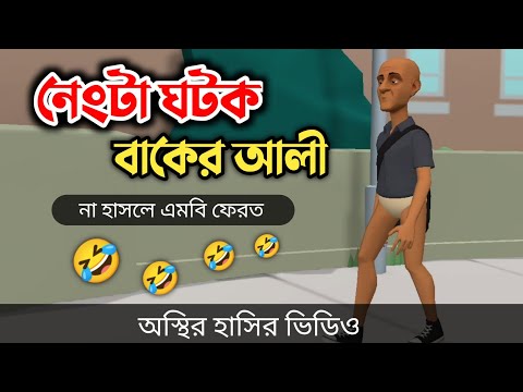 নেংটা ঘটক বাকের আলী 🤣|| Bangla Funny Cartoon Video || Bogurar Adda All Time