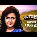 Amarkahini – Bengali Full Movie | Tapas Paul | Ritu Das | Sumitra Mukherjee