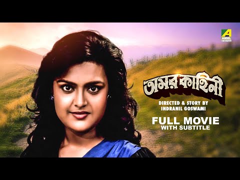 Amarkahini – Bengali Full Movie | Tapas Paul | Ritu Das | Sumitra Mukherjee