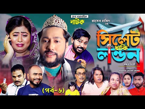 সিলেটি নাটক | সিলেট থাকি লন্ডন | পর্ব ৬ | Sylheti Natok | Sylhet Thaki London | Part 6