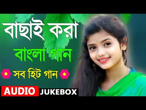 Super Hit Song | বাংলা গান | Romantic Bangla Gan | Bengali Old Song | 90s Bangla Hits | 2023