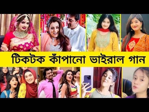 টিকটক কাঁপানো ভাইরাল গান || Most Viral Tiktok Video in Bangladesh || Gossip Bangla ||