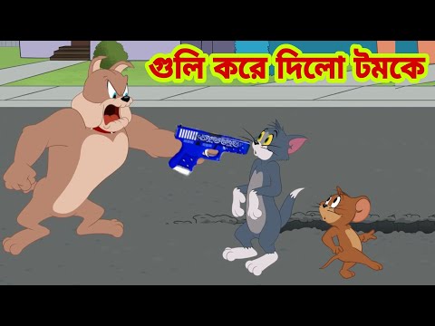 Tom and Jerry | Tom and Jerry Bangla | cartoon | Tom and Jerry cartoon | Bangla Tom and Jerry