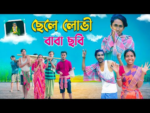 ছেলে লোভী বাবা ছবি 🤑🤣। chala Lovi baba chobi 🙂👨‍👦।Bong Polapan ▶️