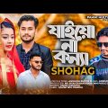 (OMV) – SB Shohag | Pammi Multimedia | পুতিন | Jaiyo Na Konna | Bangla Song