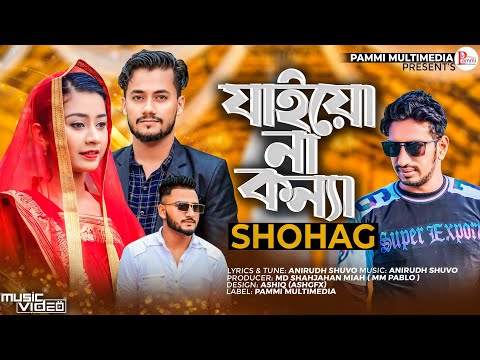 (OMV) – SB Shohag | Pammi Multimedia | পুতিন | Jaiyo Na Konna | Bangla Song