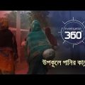 উপকূলে পানির কান্না! | Investigation 360 Degree | EP 332 | Jamuna TV