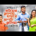 Bouer Jalay Jayre Pranta Jolia | Shurov Islam | Bangla Song | Official Video | Bangla Gaan