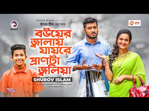 Bouer Jalay Jayre Pranta Jolia | Shurov Islam | Bangla Song | Official Video | Bangla Gaan