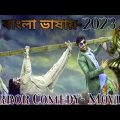 2023 New South Indian Tamil Bangla Dubbed Comedy Horror Movie || Tamil Bangla Movies