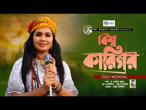 বিশ্ব কারিগর | Bishwo Karigor | Doly Mondol | ডলি মন্ডল | Bangla New Song 2023 | Rain Music