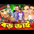 Boro Bhai ( বড় ভাই ) Shakib Khan Full Movie | Shakib Khan | Poly | Alexander Bo | Misha Sawdagor