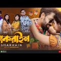 Shakrain | সাকরাইন | Sajjad, Samina | Ayon, Abanti, Shovon, Dola | Bangla New Music Video 2023