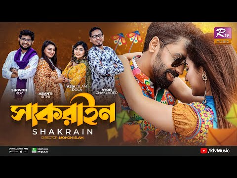 Shakrain | সাকরাইন | Sajjad, Samina | Ayon, Abanti, Shovon, Dola | Bangla New Music Video 2023