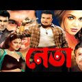 Neta | নেতা | Manna | Nodi | Jona | Mizu Ahmed | Bangla Full Movie | 3 Star Entertainment