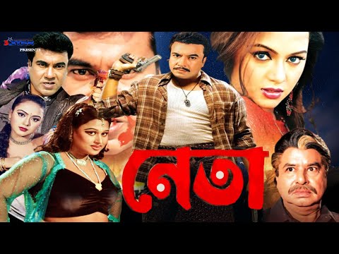 Neta | নেতা | Manna | Nodi | Jona | Mizu Ahmed | Bangla Full Movie | 3 Star Entertainment