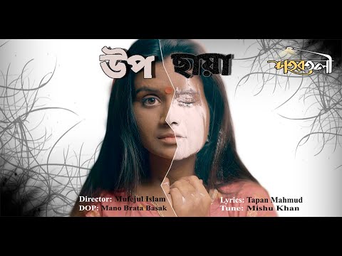 Upochaya-Teaser। Shohortoli Original | Bangla Song 2020 New | Official music Video 2020 | উপছায়া