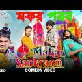 Makar Sankranti Special Bangla Comedy Video/ মকর পরব/ Tusu parab Purulia Bangla Comedy Video 2023