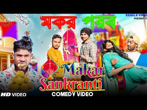 Makar Sankranti Special Bangla Comedy Video/ মকর পরব/ Tusu parab Purulia Bangla Comedy Video 2023