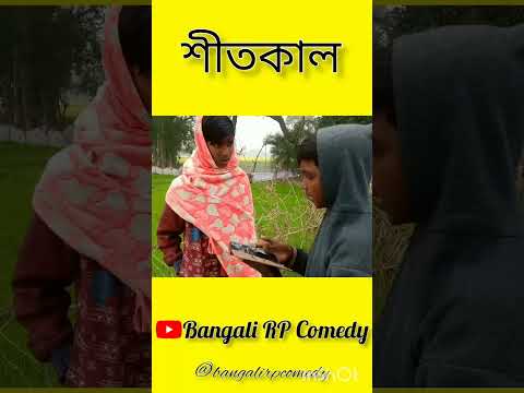 শীতকাল ||  Shitkal funny video || Bangla funny video | Bangali RP Comedy || RP ||