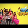 Jio pagla। Bangla Full Movie 2020। Kolkata New Bangla Movie 2020। Bangla New Natok video। Jio pagla