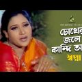 চোখের জলে কাঁদি আমি | Chokher Jole Kandi Ami | Shopna | Music Video | Bangla Song 2022