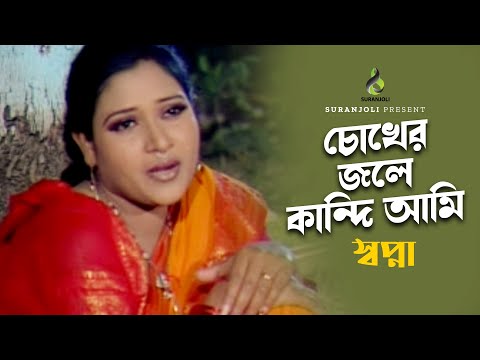 চোখের জলে কাঁদি আমি | Chokher Jole Kandi Ami | Shopna | Music Video | Bangla Song 2022