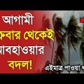 আবহাওয়ার খবর আজকের || শুক্রবার থেকে আবহাওয়ার বদল || Bangladesh weather Report toda || Weather Report