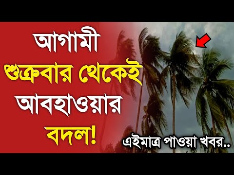 আবহাওয়ার খবর আজকের || শুক্রবার থেকে আবহাওয়ার বদল || Bangladesh weather Report toda || Weather Report