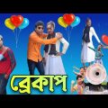 ব্রেকাপ | Breakup | Bangla Funny Video | Bangla Natok  | Sp Tv2 New Bangla Comedy Video 2023