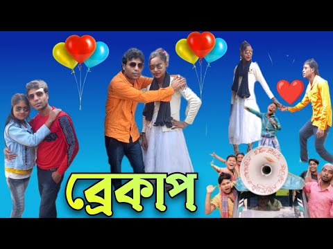 ব্রেকাপ | Breakup | Bangla Funny Video | Bangla Natok  | Sp Tv2 New Bangla Comedy Video 2023