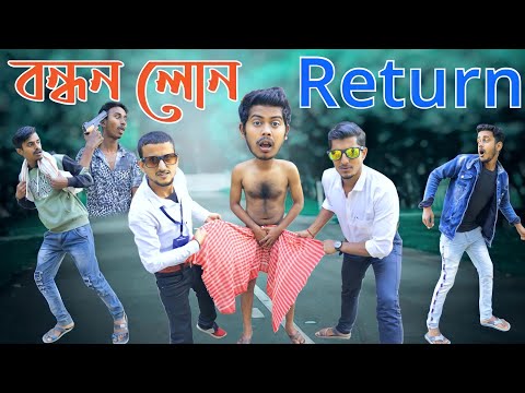 বন্ধন লোন | Bangla Comedy Video | Bandhan Loan | দারুন হাঁসির ভিডিও | Hilabo বাংলা