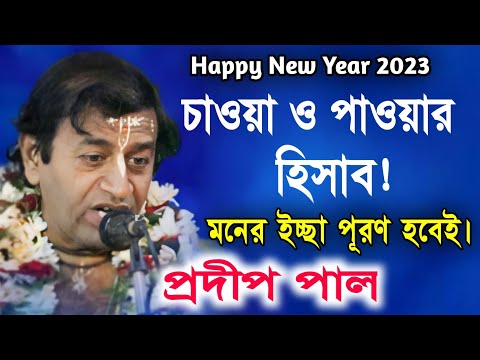 প্রদীপ পাল নতুন কীর্তন | pradip pal new kirtan song 2023 | pradip pal kirtan | prodip pal kirton