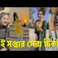 Bangla 💔 TikTok Videos | হাঁসি না আসলে এমবি ফেরত (পর্ব-০৩) | Bangla Funny TikTok Video #skbd