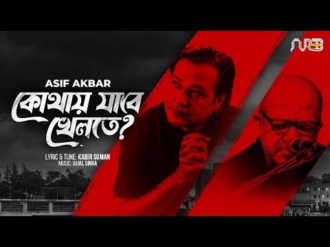 কোথায় যাবে খেলতে | Kothay jabe khelte | Asif Akbar | Kabir Suman | Bangla Song 2023