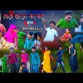 নারী ছাড়া সংসার || Nari Chara Songsar Comedy video || Bangla Funny Natok ||Swapna TV New Video 2023