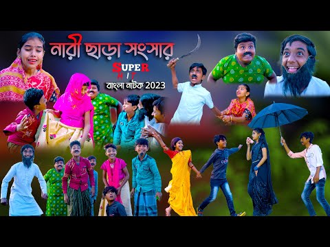 নারী ছাড়া সংসার || Nari Chara Songsar Comedy video || Bangla Funny Natok ||Swapna TV New Video 2023