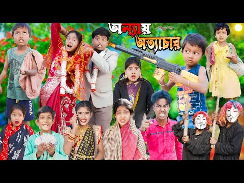 অন্যায় অত্যাচার No 1 Gramin TV Latest  Action Video.