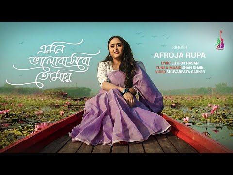 Emon Bhalobashbo Tomay | এমন ভালোবাসবো তোমায় | Afroja Rupa | Lutfor | Shan | Bangla Song 2023