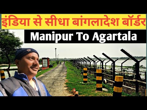 How To Travel Agartala From Manipur In Cheap | India To Bangladesh Border