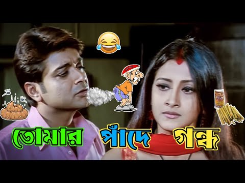 New Prosenjit & Rachana Bangla Boy Dubbing Video | Prosenjit Bangla Movie Comedy | Manav Jagat Ji