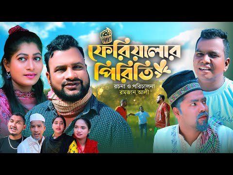 ফেরিয়ালার পিরিতি | সিলেটি কমেডি নাটক | FERIWALAR PIRITI | SYLHETI NATOK | তেরা মিয়া ও দিদার এর নাটক