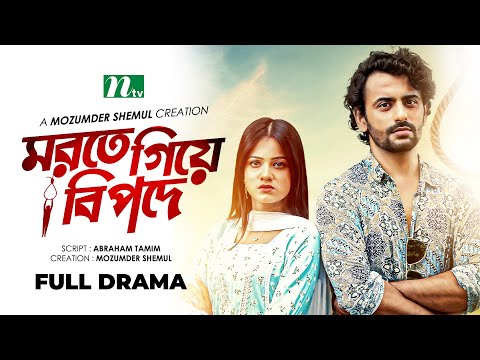 মরতে গিয়ে বিপদে | Azharul Haque Adil | Moonmoon Ahmed | Morte Giye Bipode | New Bangla Natok 2023