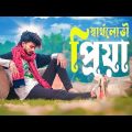 স্বার্থলোভী প্রিয়া । Sartholoboi Priya | sad boy nasibul71 | Muhammad Nishan |New  Bangla Song 2022