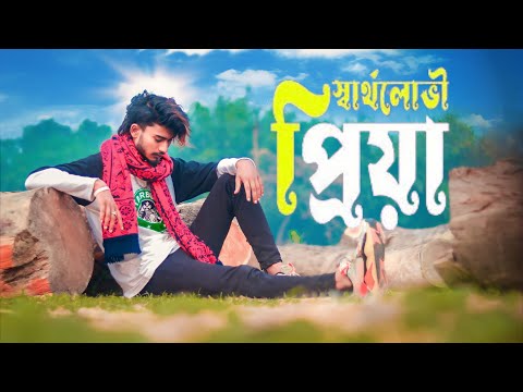 স্বার্থলোভী প্রিয়া । Sartholoboi Priya | sad boy nasibul71 | Muhammad Nishan |New  Bangla Song 2022