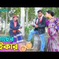 তাঁরছেরা ভাদাইমার হাসির কৌতুক "গাছের পাইকার" | Gacher Paikar | Tarchera Vadaima | Bangla Koutuk 2023