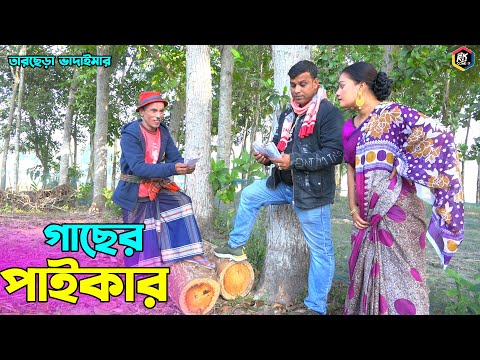 তাঁরছেরা ভাদাইমার হাসির কৌতুক "গাছের পাইকার" | Gacher Paikar | Tarchera Vadaima | Bangla Koutuk 2023